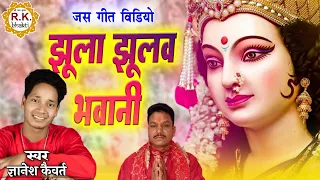 झूला झूले भवानी। ज्ञानेश कैवर्त। सुखऊ राम केवट। Jhula Jhule Bhawani | Gyanesh Kaiwart | Sukhau Ram