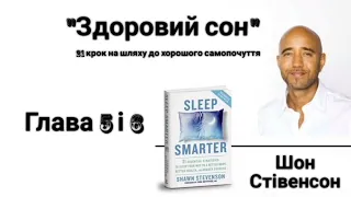 Аудіокнига Шон Стівенсон "Здоровий сон" українською, Глави 5 і 6