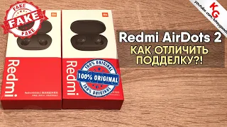 🎧 Как отличить подделку от оригинала Redmi AirDots 2 от Xiaomi.