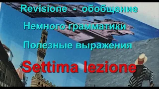 Интуитивный метод изучения итальянского языка. Урок 7 (обобщение)