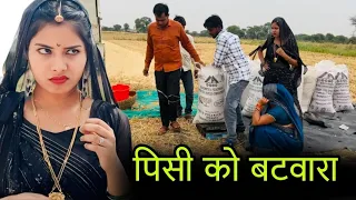 पिसी को बटवारा | pisi ko batwara | बुंदेली शॉर्ट फिल्म | bundeli comedy | misspriya Bundeli