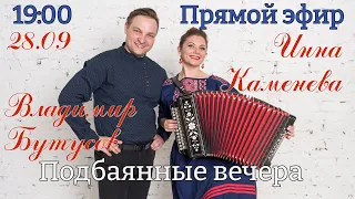 🔥Подбаянные вечера🔥С Инной Каменевой🔥Прямой эфир 28 сентября в 19:00