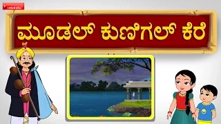 Moodal kunigal kere folk song | Kannada Janapada Songs