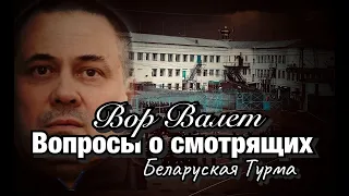 Вор в Законе Валера Валет вопросы о смотрящих