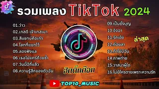 รวมเพลงฮิตในติ๊กต๊อก รวมเพลงในTikTokล่าสุด เพราะๆ 1 ชั่วโมง