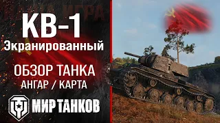 КВ-1 Экранированный обзор тяжелого танка СССР | оборудование КВ-1Э перки | гайд по КВ-1 Э броня