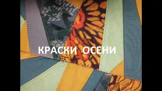 Осенний пэчворк.Кухонный набор "Краски осени". (2021г)