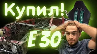 КУПИЛ BMW E30! НОВЫЙ ПРОЕКТ!