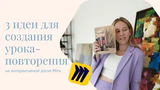 Как создать урок на доске Miro? Как провести revision на уроке английского?