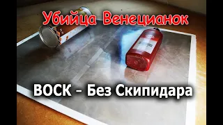 Убийца Убийц венецианок. Воск БЕЗ Запаха.  Супер Глянец. Венецианская штукатурка из шпаклевки и лака