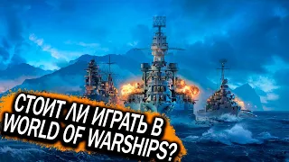 Стоит ли играть в #World of Warships? #wows плохая игра?