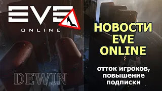 EVE Online: Новости Евы.