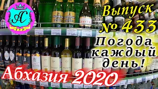 🌴 Абхазия 2020 погода и новости❗22 декабря 💯 Выпуск №433🌡ночью +5°🌡днем +11°🐬море +13,2°🌴