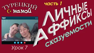 Турецкий язык - Личные аффиксы /сказуемости (часть 1)