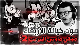 فرايدي نايت | مود خيانة الاربعاء ميكي تعاقد مع الشيطان؟ 👹 FNF wednesday infidelity V2 #82