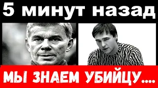 5 минут назад / Газманов - " мы знаем убийцу Шатунова"