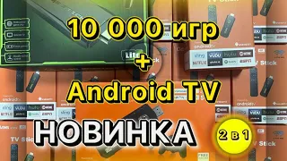 GAME BOX 8K (GAME STICK +ANDROID TV)  ОБЗОР. #androidtv #gamestick #обзоргеймбокс #2023 2в1