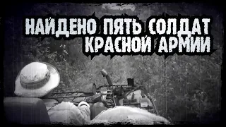 НАЙДЕНО ПЯТЬ СОЛДАТ КРАСНОЙ АРМИИ/135-я стрелковая дивизия/КОП ПО ВОЙНЕ/ЗАБЫТЬ-ЗНАЧИТ ПРЕДАТЬ...