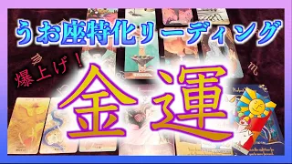 【爆上げ！】うお座さんの金運を上げる具体的な方法とは？