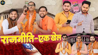 राजनीति - एक खेल || The FunDoze || TFD