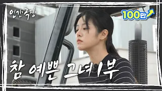 [인간극장] 외모보다 더 고운 심성을 가진 소정 씨 '참 예쁜 그녀' 1부 KBS 방송