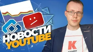 Про падение трафика, сбои и Роскомнадзор. Новости YouTube [14.08.2019]