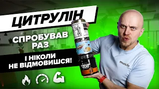 Відчуй різницю тренувань з цитруліном! Розбір ефектів та робочі інструкції