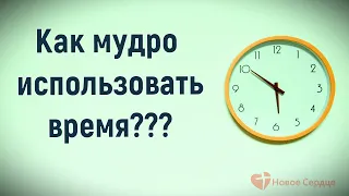 Как мудро использовать время