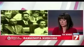 Въпрос на гледна точка - Фамилията Живкови