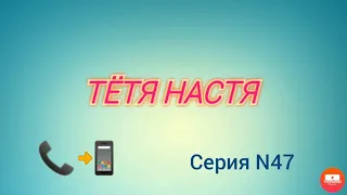 Тётя Настя. Серия N47. Коллекторы. Банки. МФО.