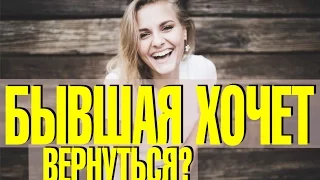 Что делать, если бывшая решила сама к тебе вернуться? ОПАСНАЯ СИТУАЦИЯ. БЫВШАЯ РЕШИЛА ВЕРНУТЬСЯ.