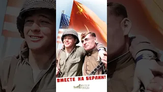 Как встретились солдаты СССР и США? #shorts #музейпобеды