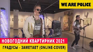 We Are Police - Заметает ( Градусы cover ONLINE Live 2020)