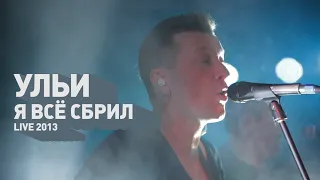 Ульи - Я всё сбрил (live 2013)