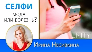 Первый канал Доброе утро. СЕЛФИ - мода или болезнь? [Позитивное Мышление с Ириной Несивкиной]