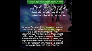 Коран Сура Аль Бакара | 2:140  | Чтение Корана с русским переводом | Quran Translation in Russian