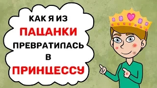 Как я из пацанки превратилась в принцессу