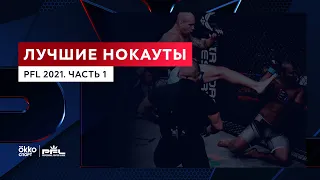 Лучшие нокауты: PFL 2021. Часть 1 | Okko ММА