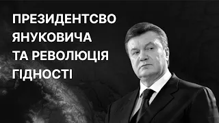 Президентсво Януковича і Революція Гідності | ЗНО ІСТОРІЯ УКРАЇНИ