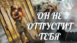 Он ПРОСИТ ВЫСЛУШАТЬ... Хочет рассказать ЭТУ ПРАВДУ🙏 / ЧЕГО Вы никак НЕ ЗАМЕЧАЕТЕ💯 Расклад Таро