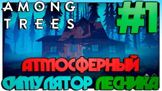 Among Trees ► АТМОСФЕРНЫЙ СИМУЛЯТОР ЛЕСНИКА ► 1