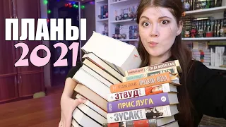 Буду читать в этом году!📖КНИЖНЫЕ ПЛАНЫ 2021