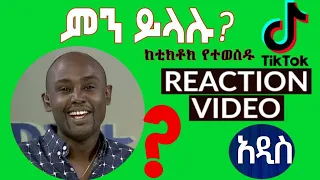 Semere Bariaw| ሠመረ ባርያው  | ሰመረ ባሪያው| Bariyaw | ቲክቶክ| Funny Reaction| tiktok V10 #ምንይላሉ| #ebs