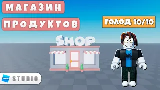 Как сделать свой Магазин Продуктов + система голода Roblox Studio