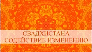 Сольфеджио 417 Гц 2-я чакра (Свадхистана). Глубинные изменения прошлого (исправление кармы)