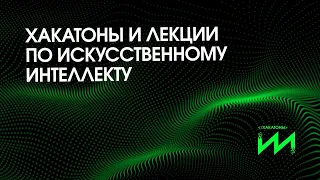 Хакатоны и лекции по искусственному интеллекту