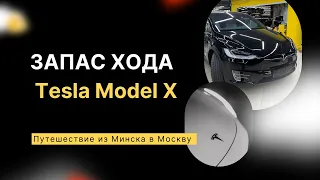 Запас хода Tesla Model X Performance 2020 года