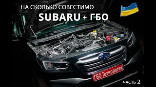 Subaru и ГБО: на сколько это совместимо/ Часть 2