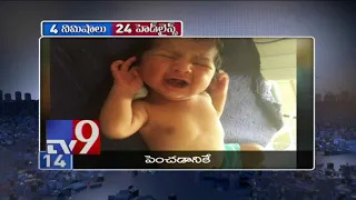 4 Minutes 24 Headlines || Top Trending News || 05-07-2018 - TV9