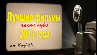 ЛУЧШИЕ ФИЛЬМЫ 2019, КОТОРЫЕ УЖЕ ВЫШЛИ В ИНТЕРНЕТ В ХОРОШЕМ КАЧЕСТВЕ/ЧТО ПОСМОТРЕТЬ ОНЛАЙН